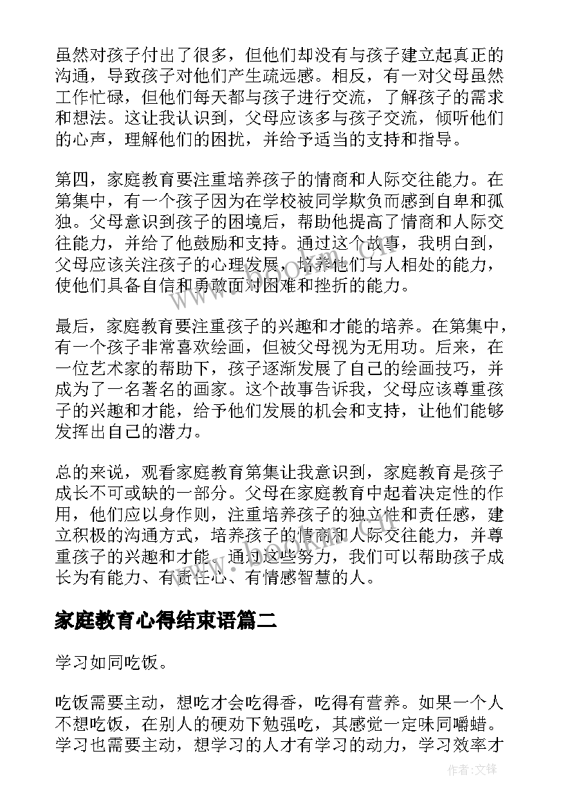 2023年家庭教育心得结束语 家庭教育第集心得体会(精选7篇)