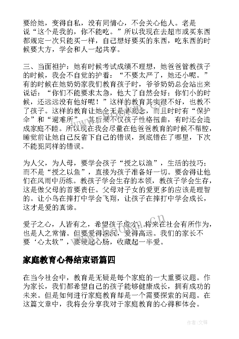 2023年家庭教育心得结束语 家庭教育第集心得体会(精选7篇)