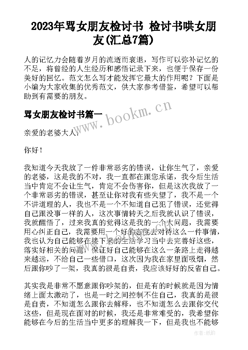 2023年骂女朋友检讨书 检讨书哄女朋友(汇总7篇)