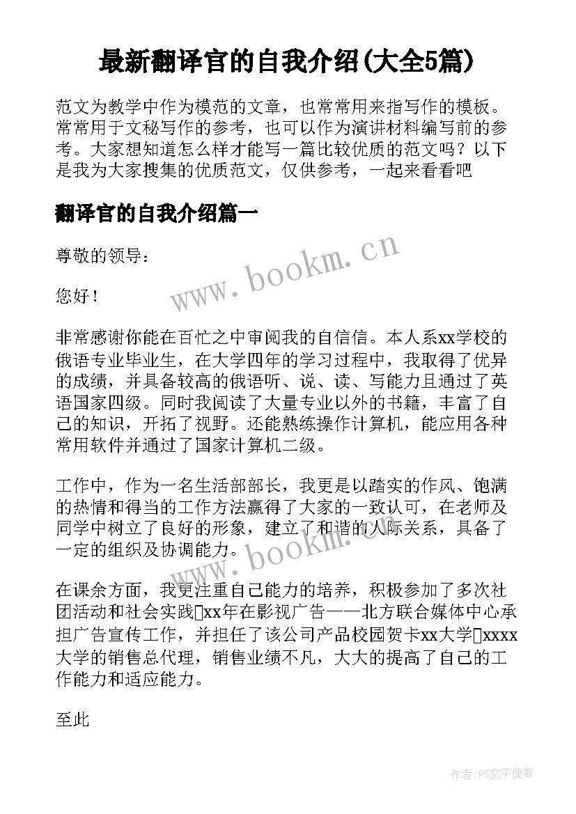 最新翻译官的自我介绍(大全5篇)