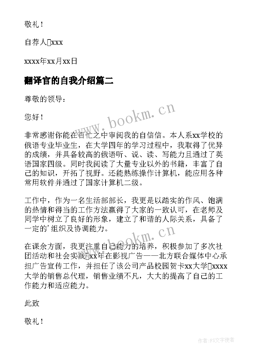 最新翻译官的自我介绍(大全5篇)