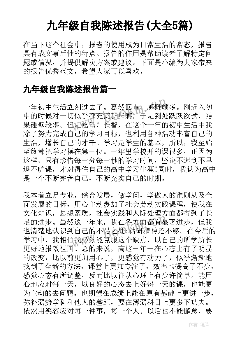 九年级自我陈述报告(大全5篇)