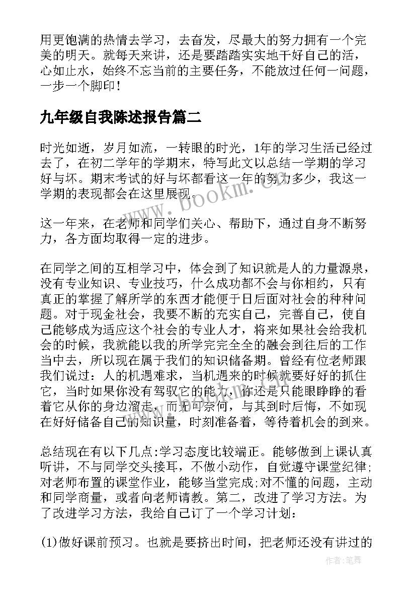 九年级自我陈述报告(大全5篇)