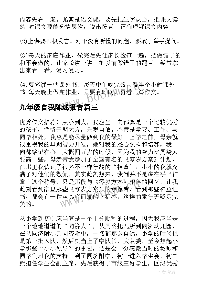 九年级自我陈述报告(大全5篇)