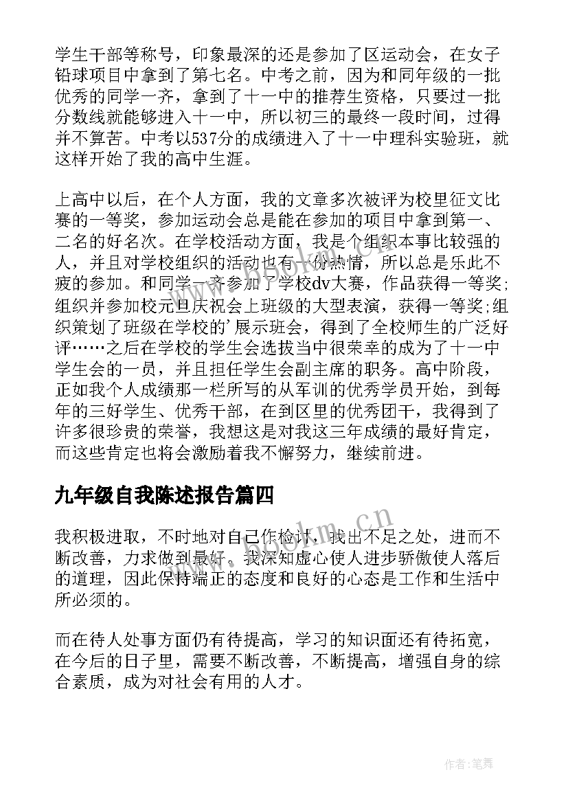 九年级自我陈述报告(大全5篇)