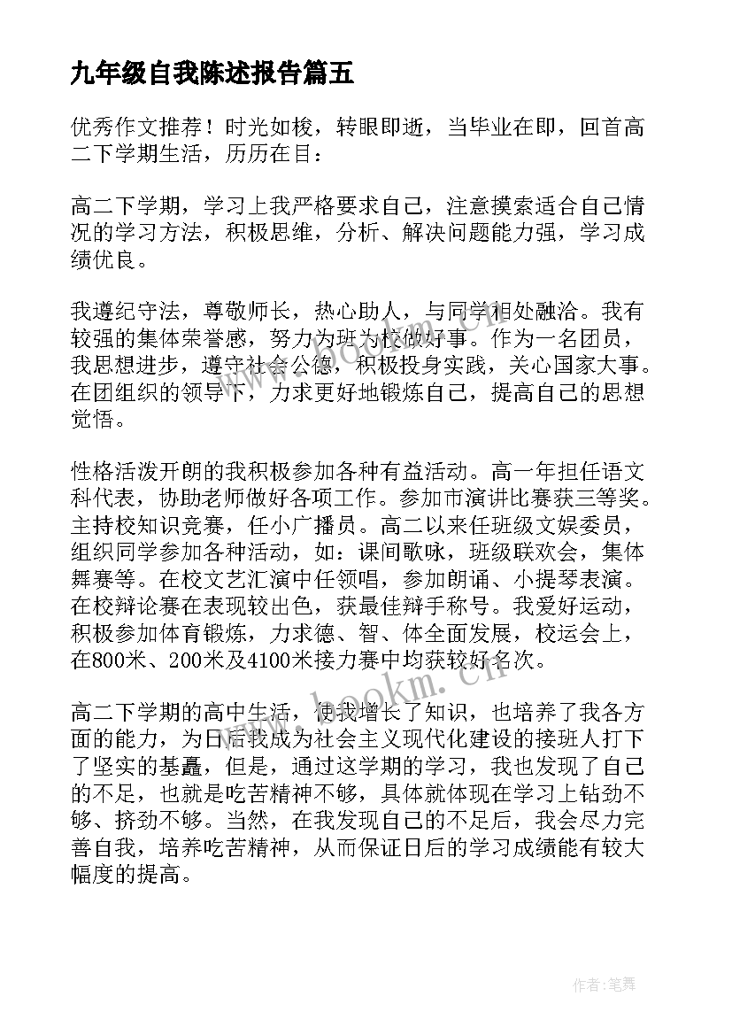 九年级自我陈述报告(大全5篇)