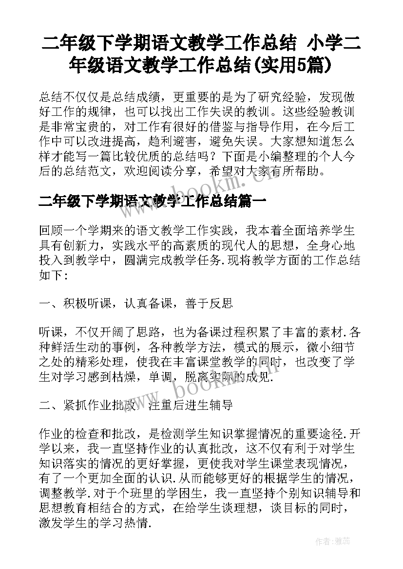 二年级下学期语文教学工作总结 小学二年级语文教学工作总结(实用5篇)