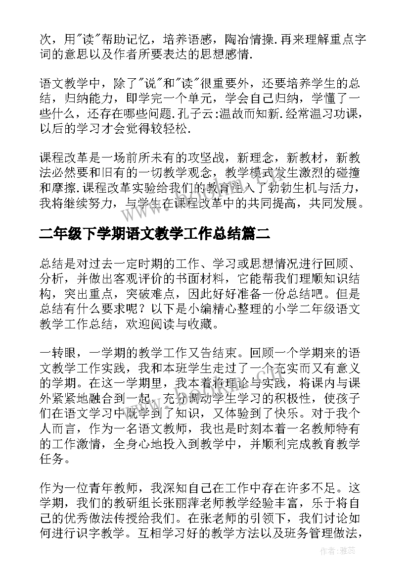 二年级下学期语文教学工作总结 小学二年级语文教学工作总结(实用5篇)