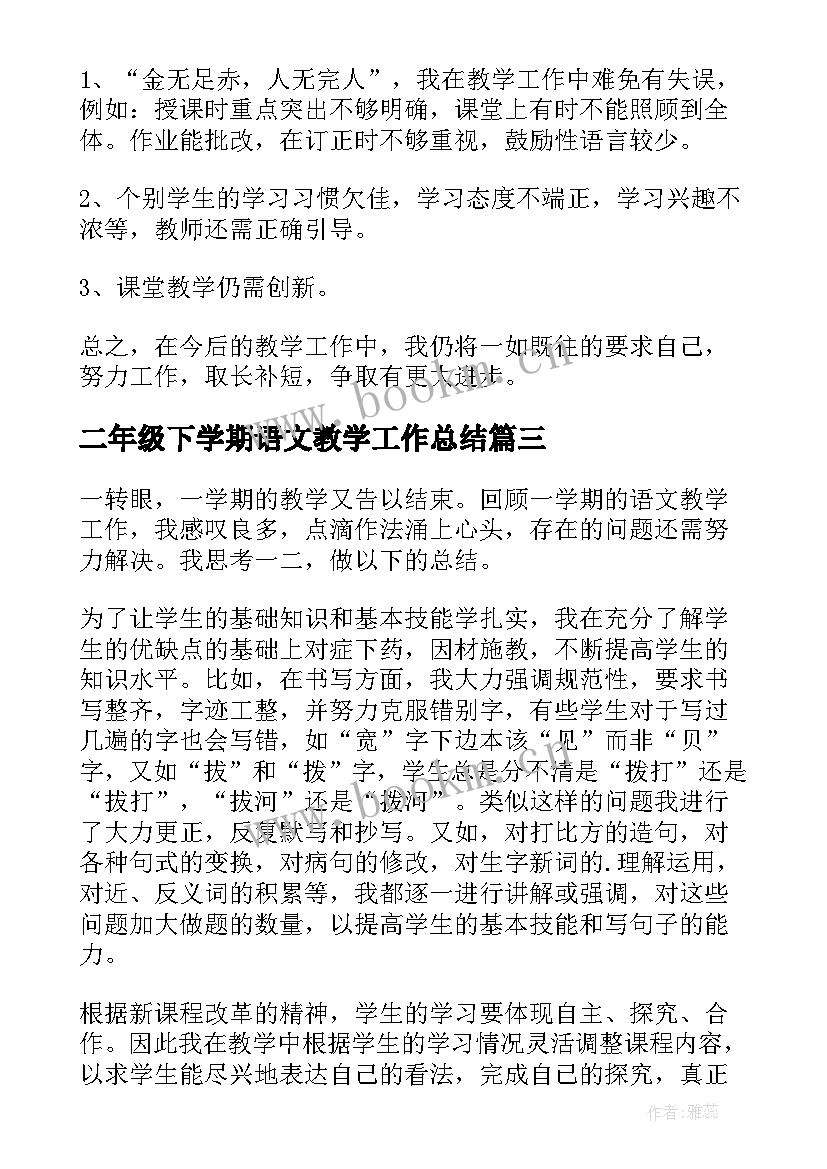 二年级下学期语文教学工作总结 小学二年级语文教学工作总结(实用5篇)