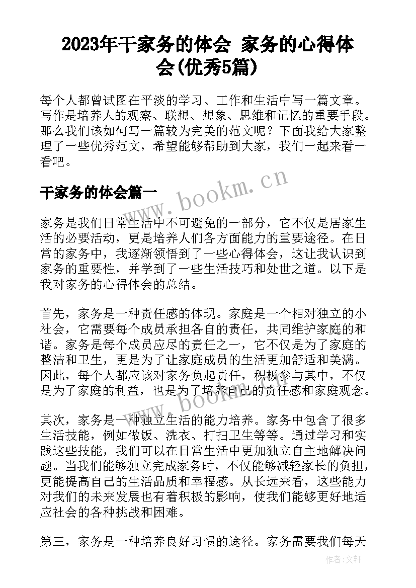 2023年干家务的体会 家务的心得体会(优秀5篇)