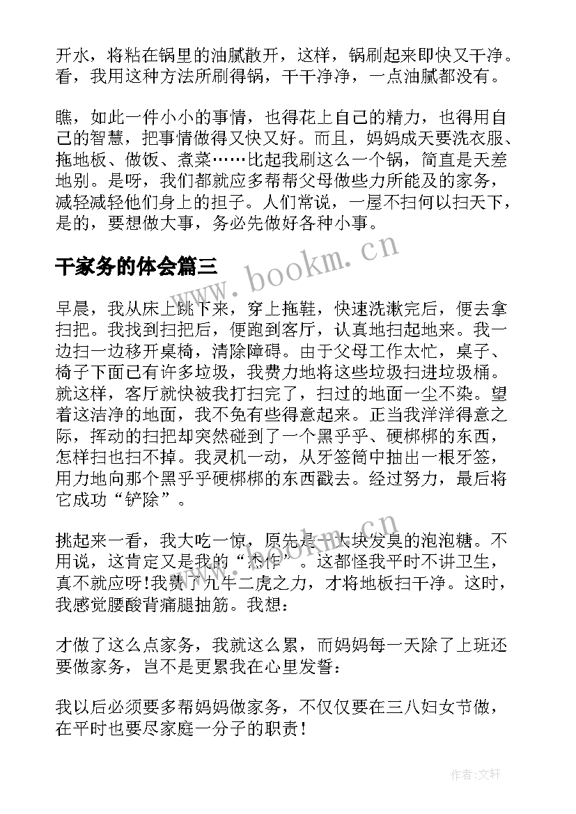 2023年干家务的体会 家务的心得体会(优秀5篇)