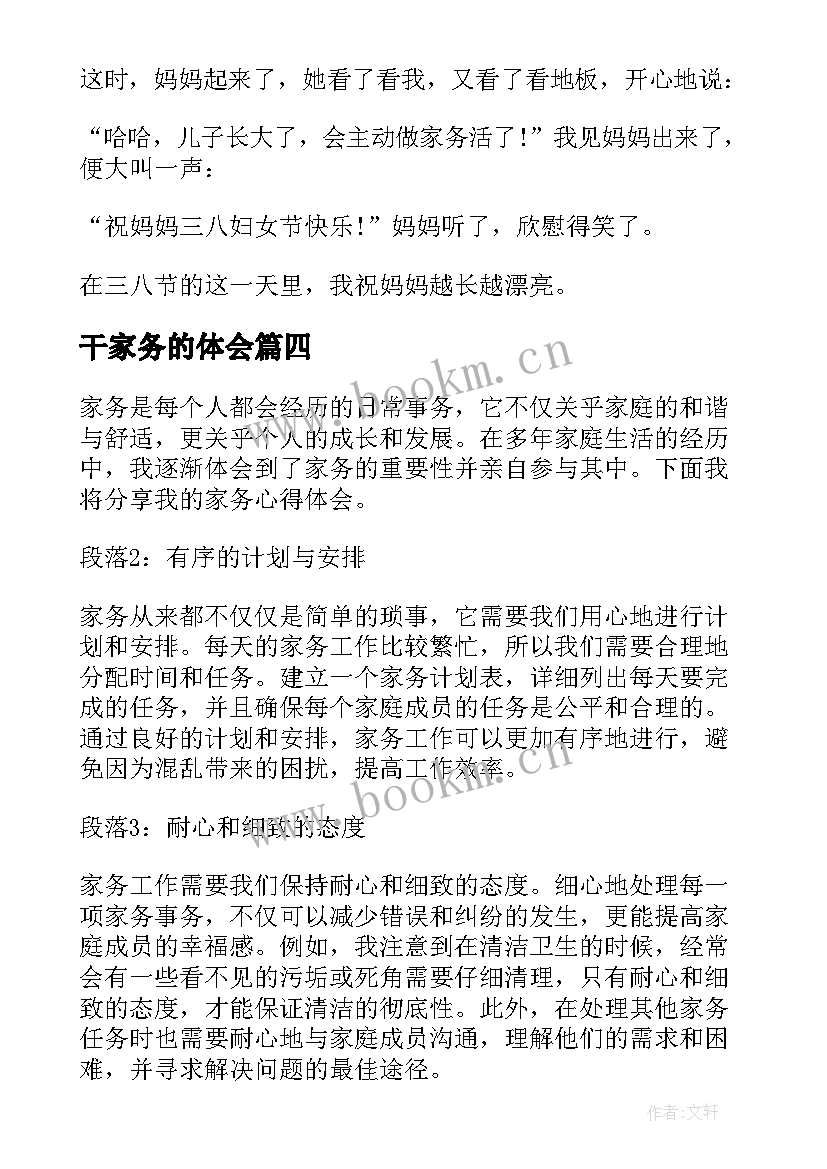 2023年干家务的体会 家务的心得体会(优秀5篇)