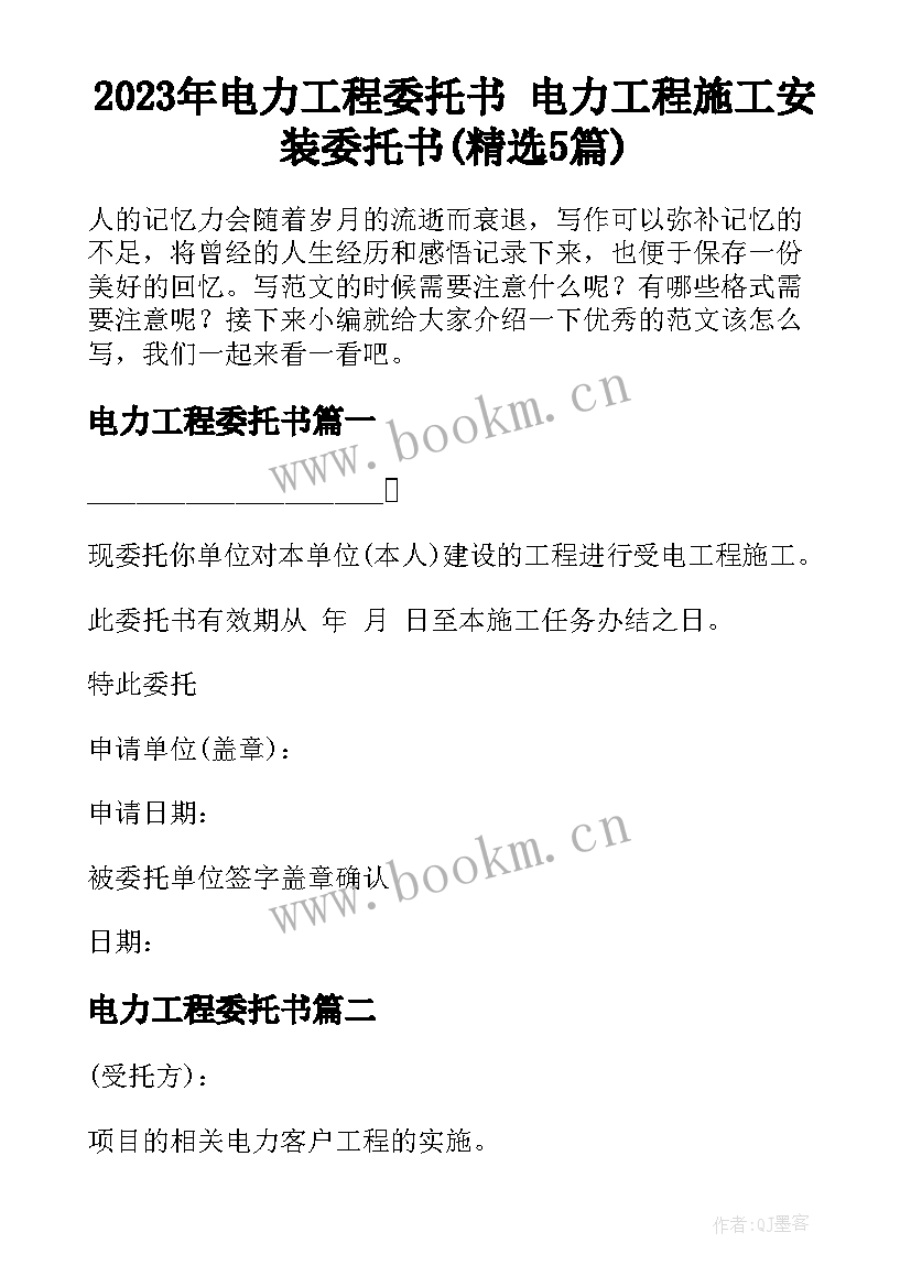 2023年电力工程委托书 电力工程施工安装委托书(精选5篇)