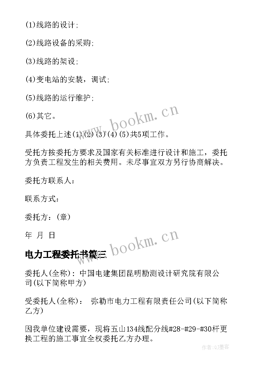 2023年电力工程委托书 电力工程施工安装委托书(精选5篇)