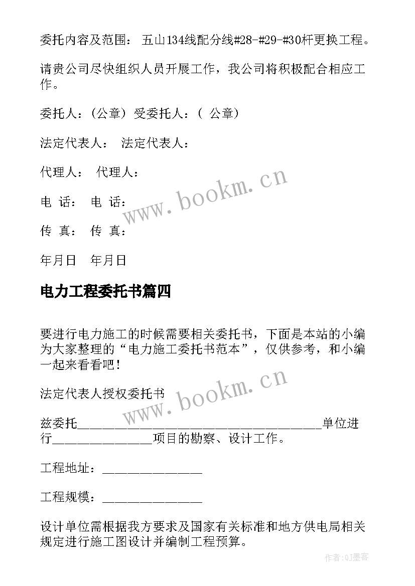 2023年电力工程委托书 电力工程施工安装委托书(精选5篇)