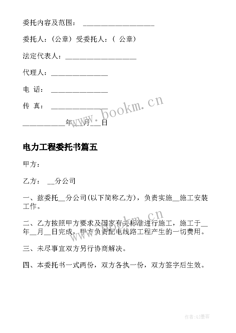 2023年电力工程委托书 电力工程施工安装委托书(精选5篇)