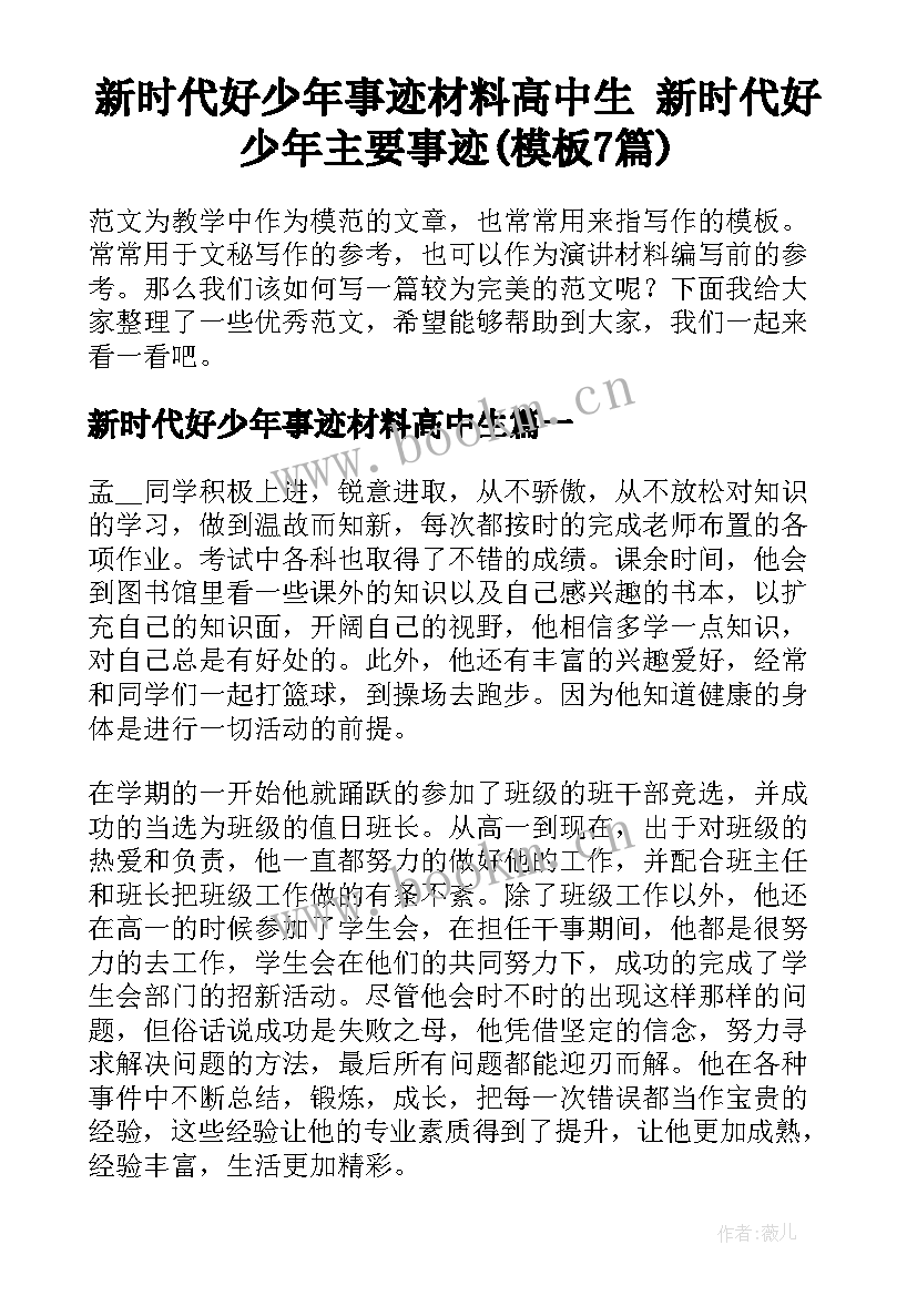 新时代好少年事迹材料高中生 新时代好少年主要事迹(模板7篇)