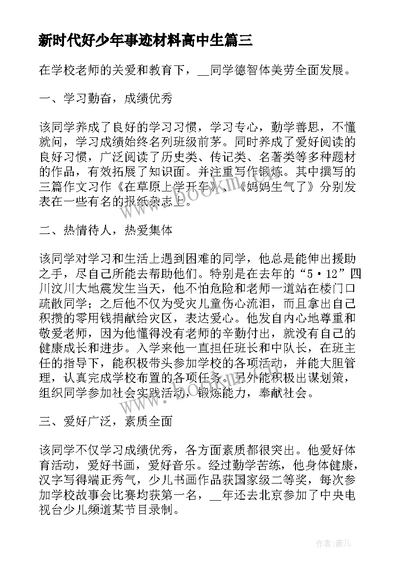 新时代好少年事迹材料高中生 新时代好少年主要事迹(模板7篇)