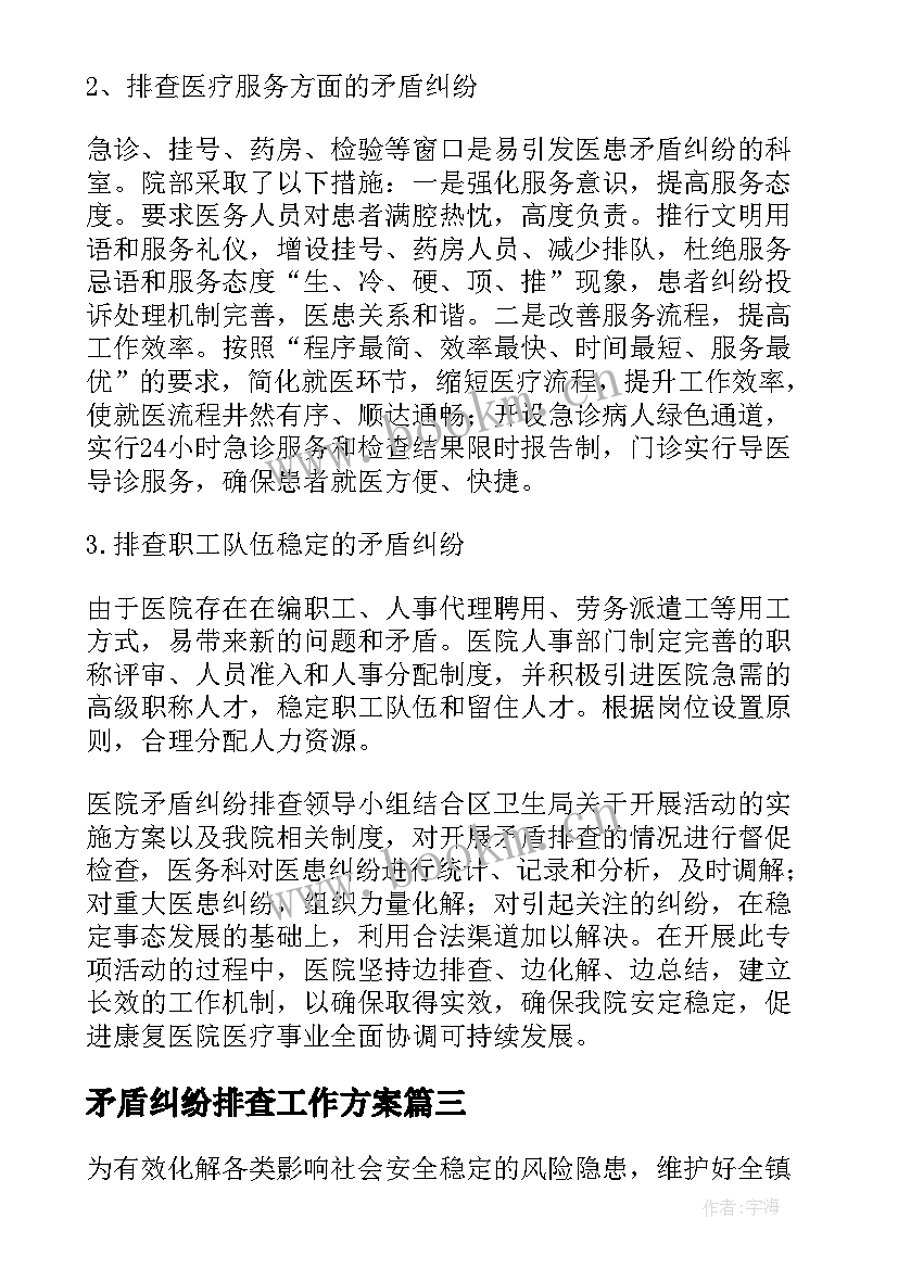 最新矛盾纠纷排查工作方案(大全9篇)