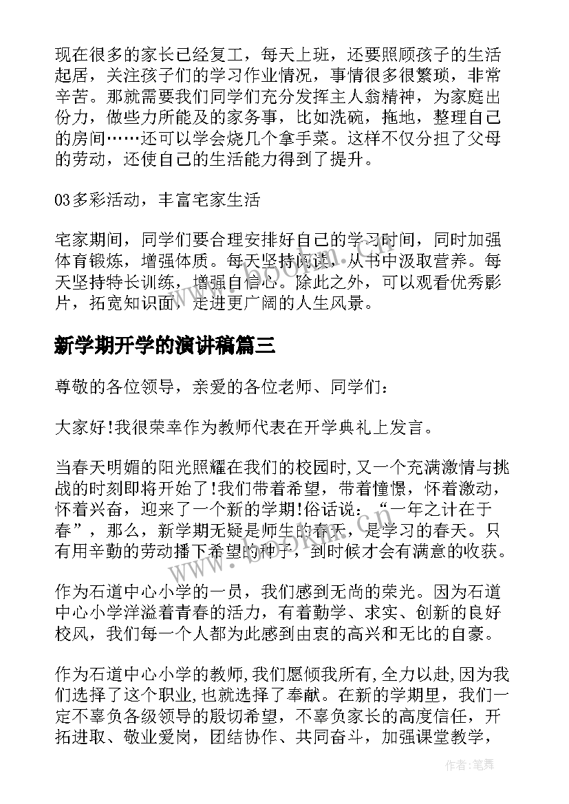 最新新学期开学的演讲稿 小学生新学期开学演讲稿(模板9篇)