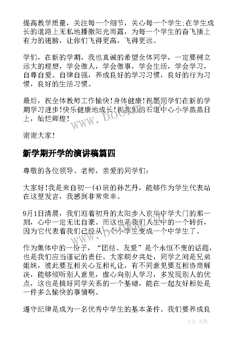 最新新学期开学的演讲稿 小学生新学期开学演讲稿(模板9篇)