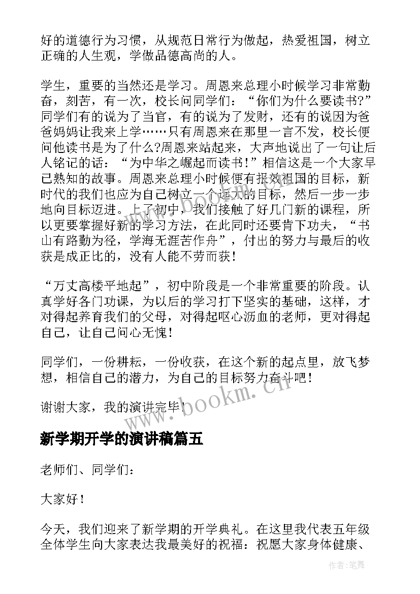 最新新学期开学的演讲稿 小学生新学期开学演讲稿(模板9篇)