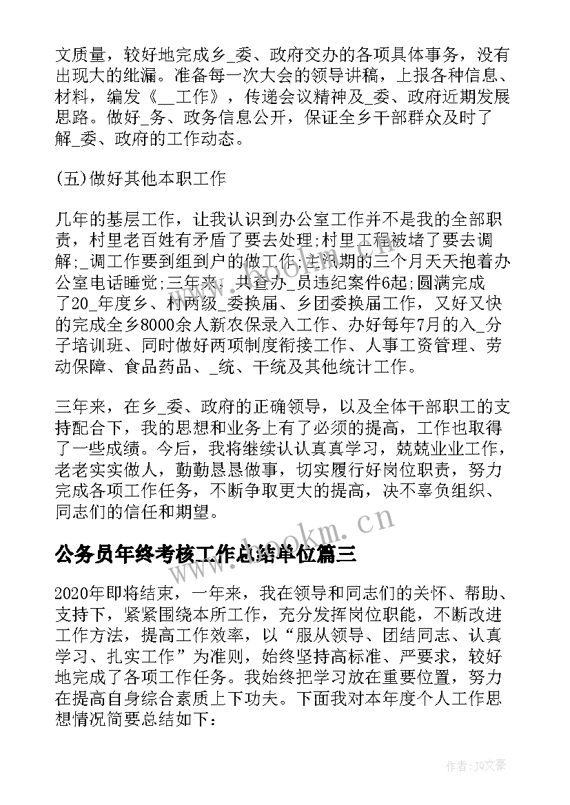 最新公务员年终考核工作总结单位(通用5篇)