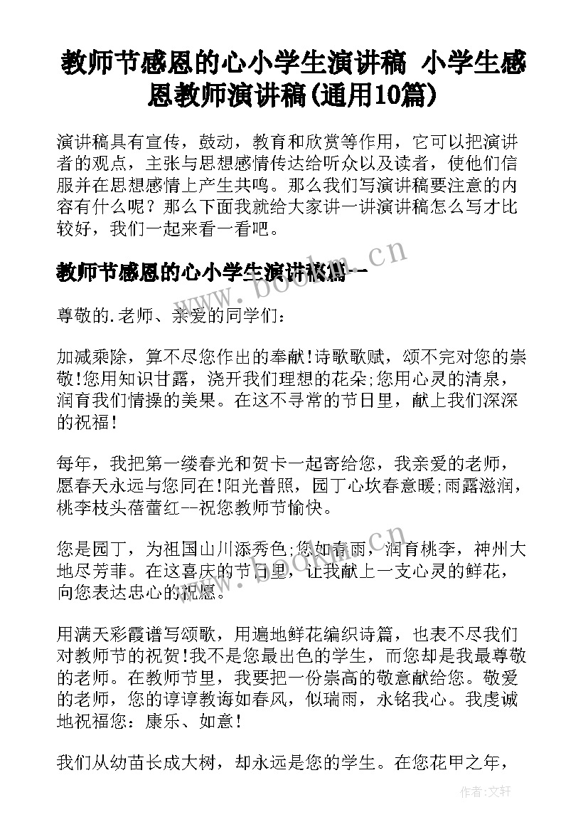 教师节感恩的心小学生演讲稿 小学生感恩教师演讲稿(通用10篇)