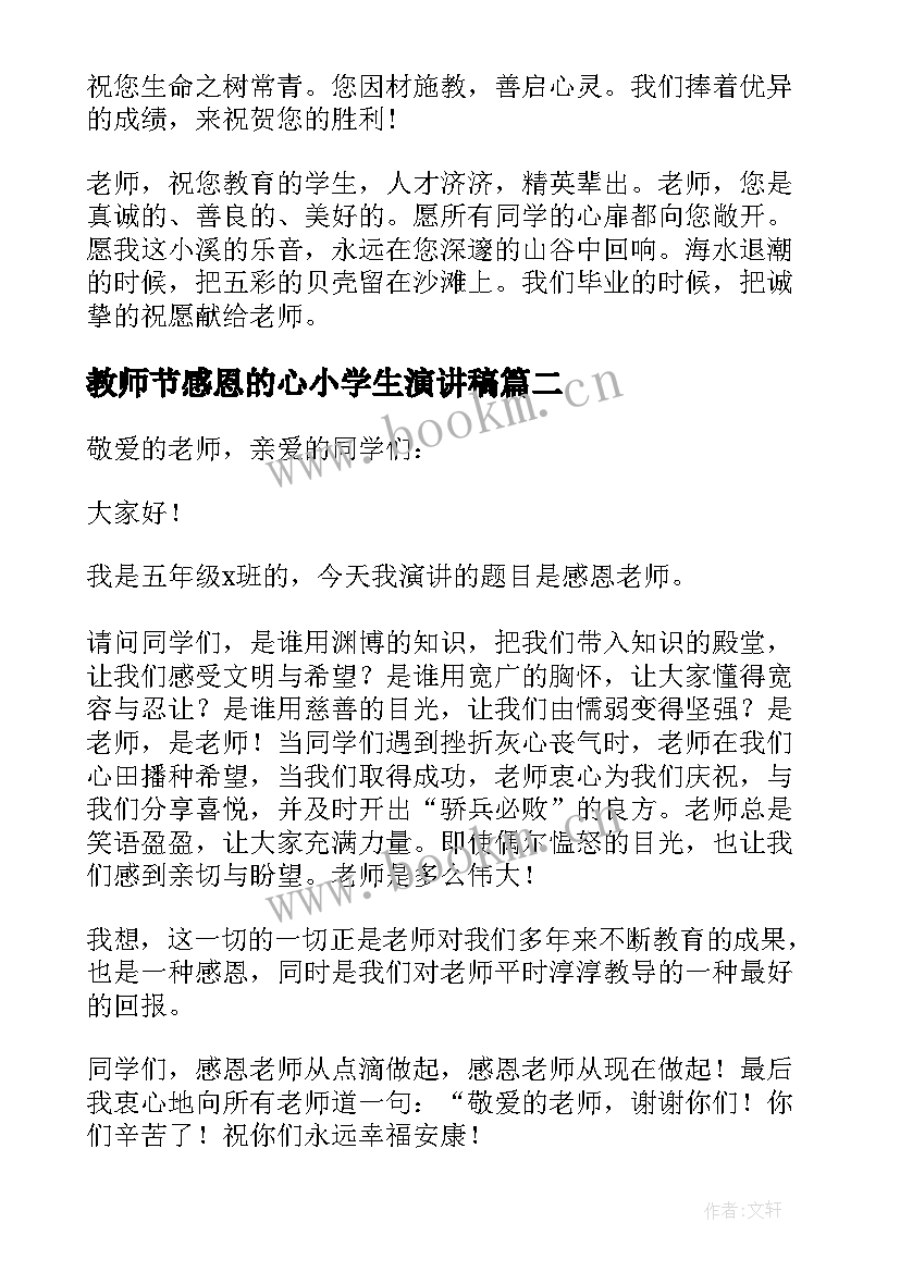 教师节感恩的心小学生演讲稿 小学生感恩教师演讲稿(通用10篇)