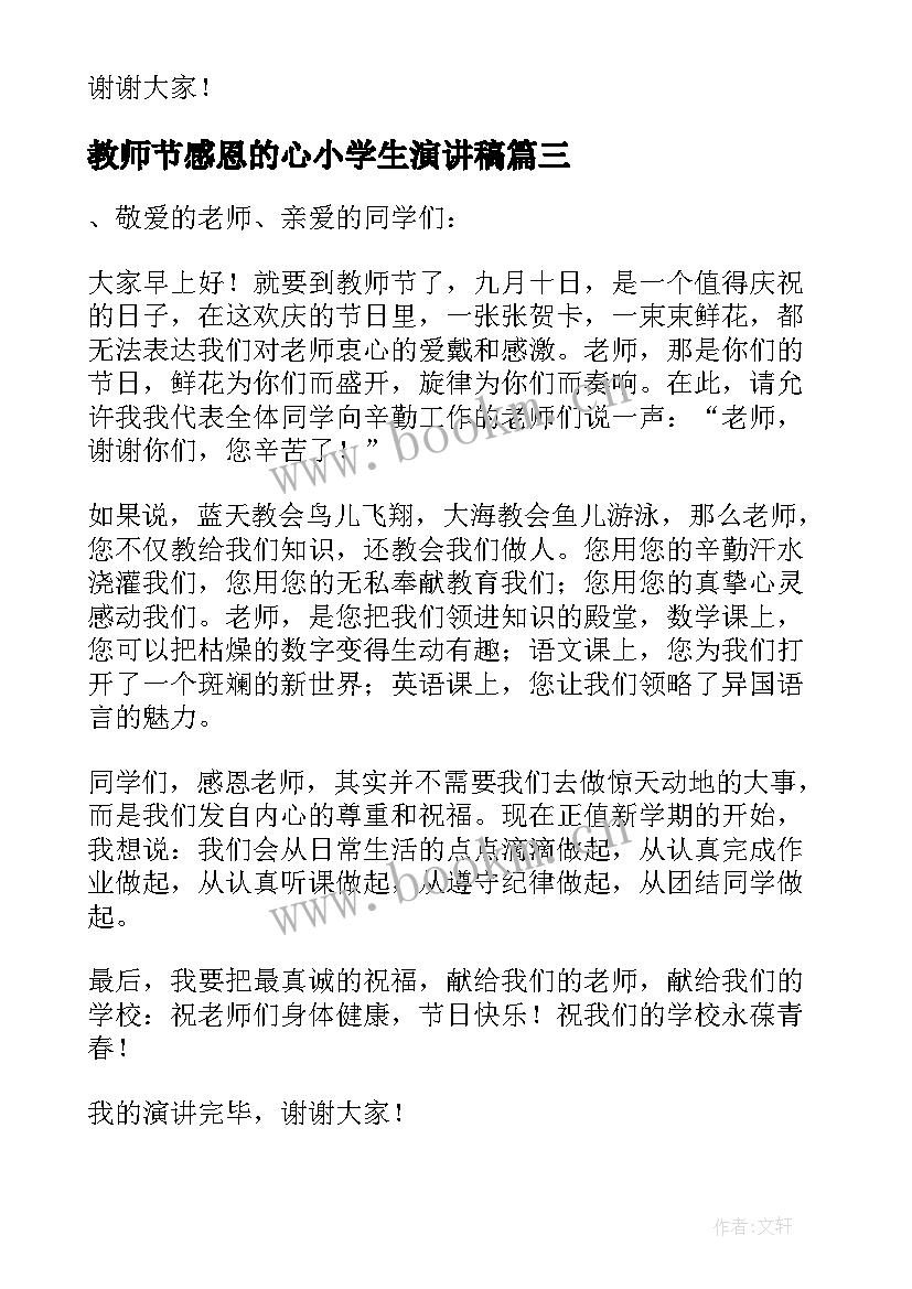 教师节感恩的心小学生演讲稿 小学生感恩教师演讲稿(通用10篇)