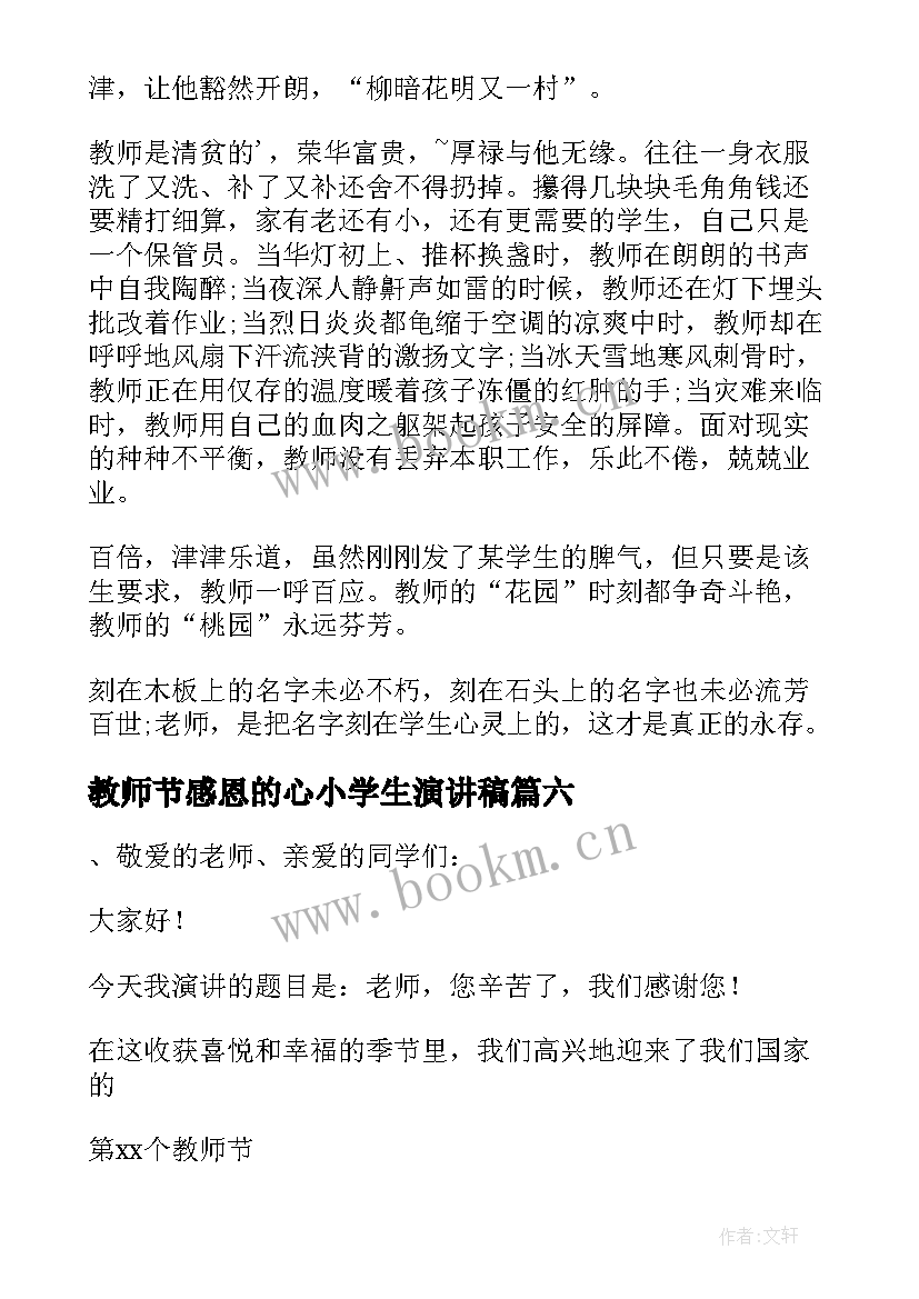 教师节感恩的心小学生演讲稿 小学生感恩教师演讲稿(通用10篇)