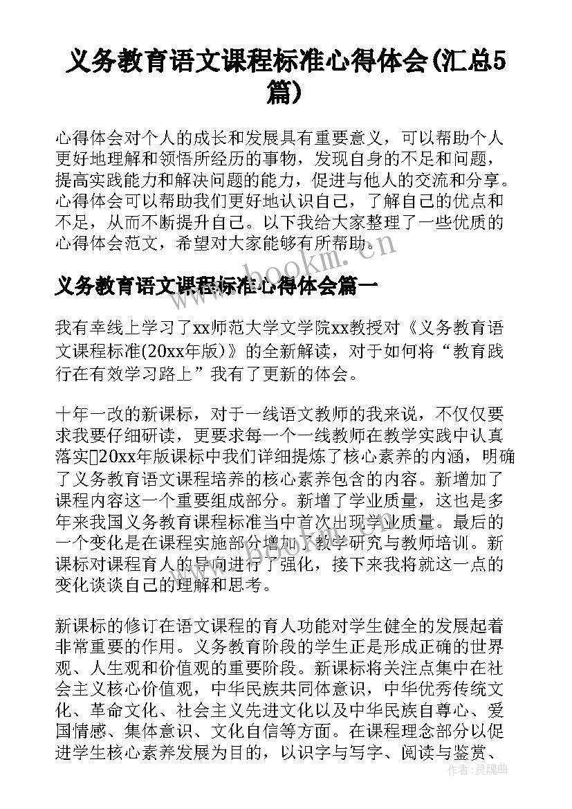 义务教育语文课程标准心得体会(汇总5篇)