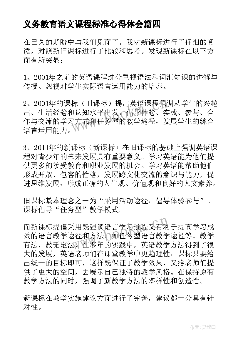 义务教育语文课程标准心得体会(汇总5篇)