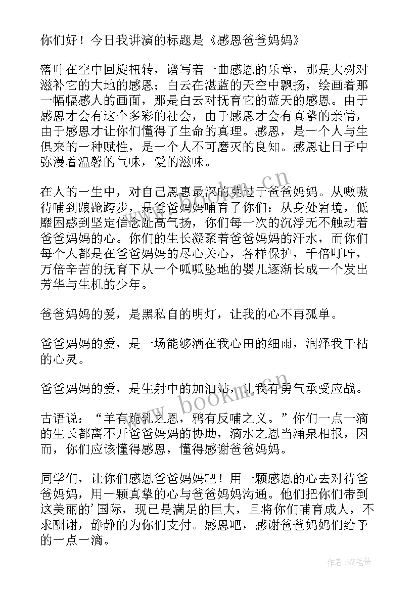 小学生感恩演讲稿(精选9篇)