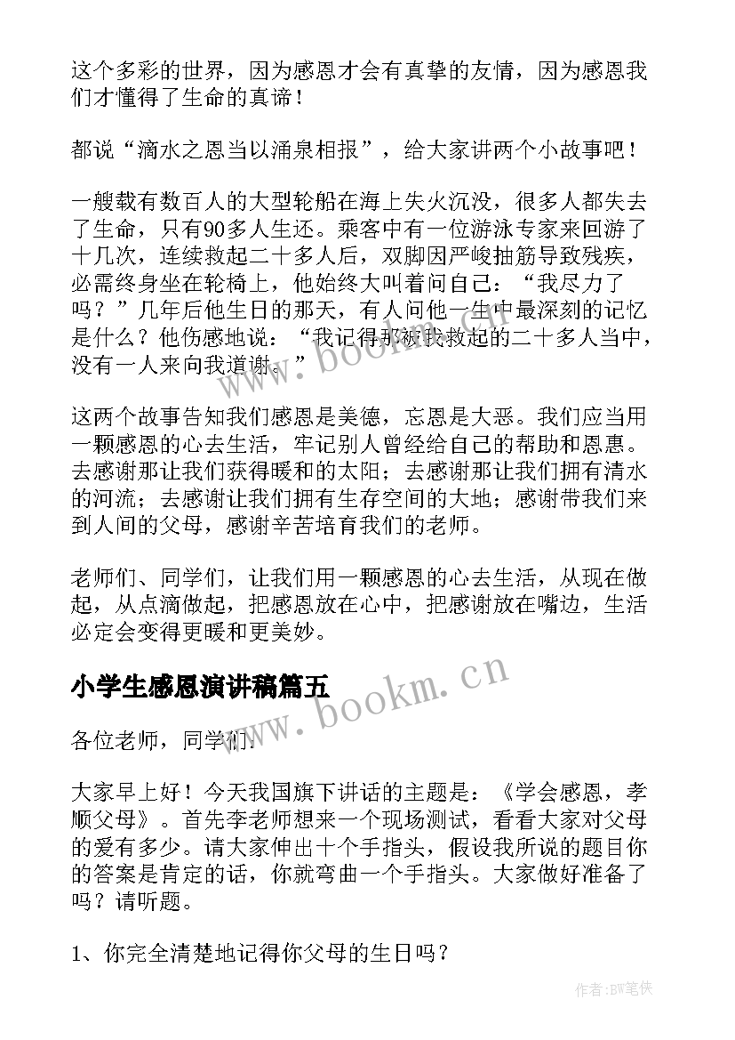 小学生感恩演讲稿(精选9篇)