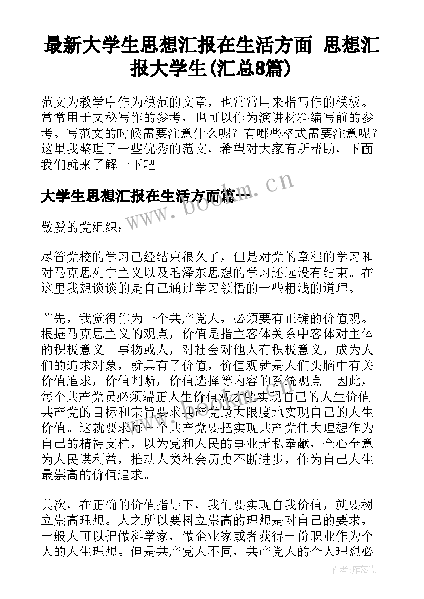 最新大学生思想汇报在生活方面 思想汇报大学生(汇总8篇)