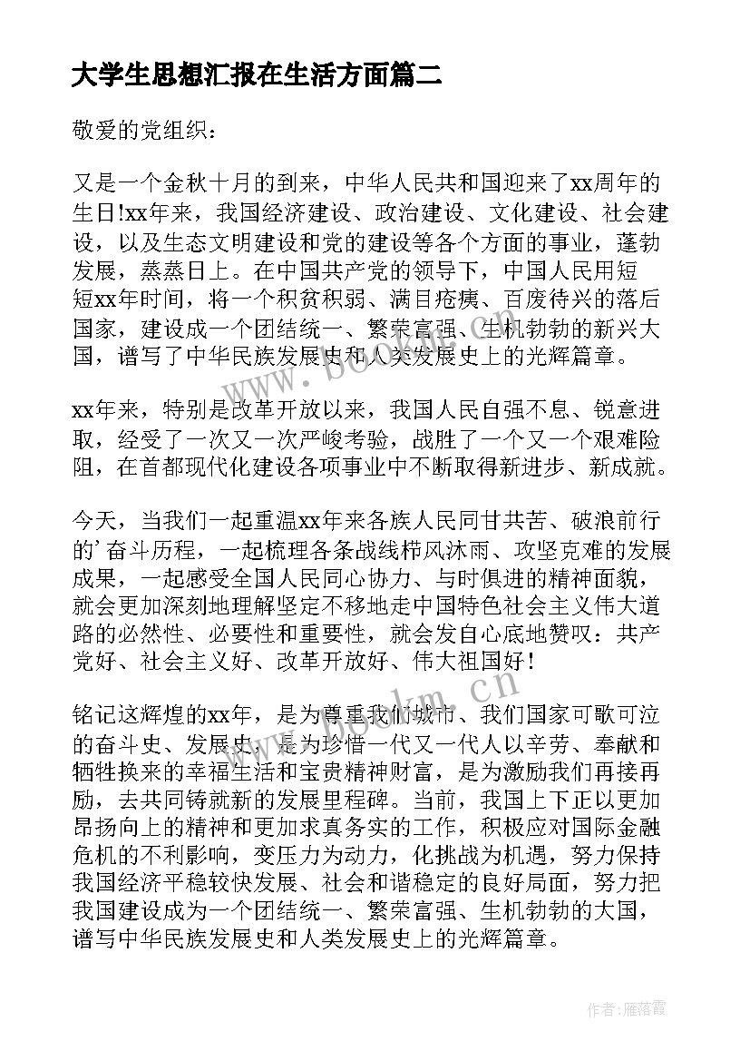 最新大学生思想汇报在生活方面 思想汇报大学生(汇总8篇)