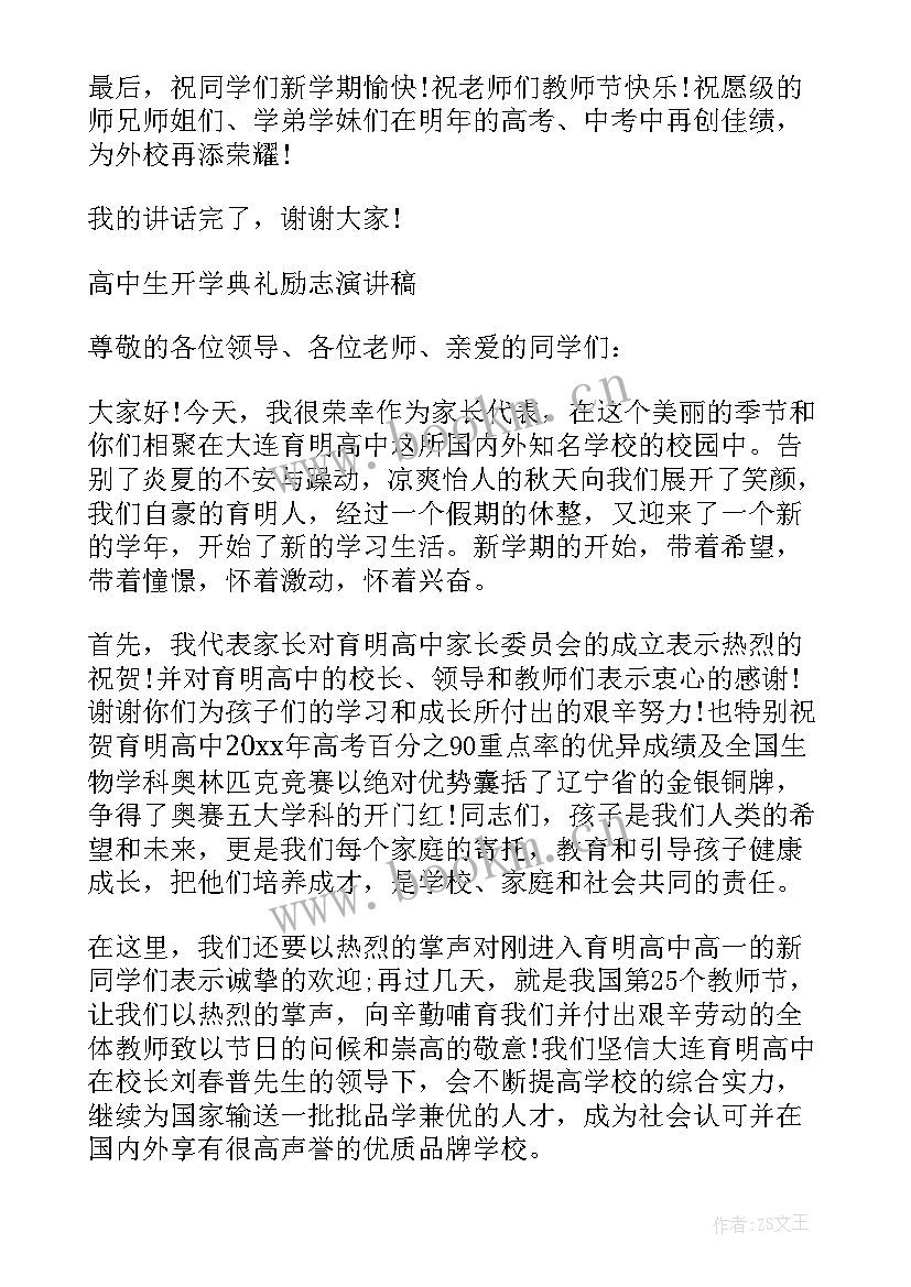 2023年高中学生开学演讲稿(通用5篇)