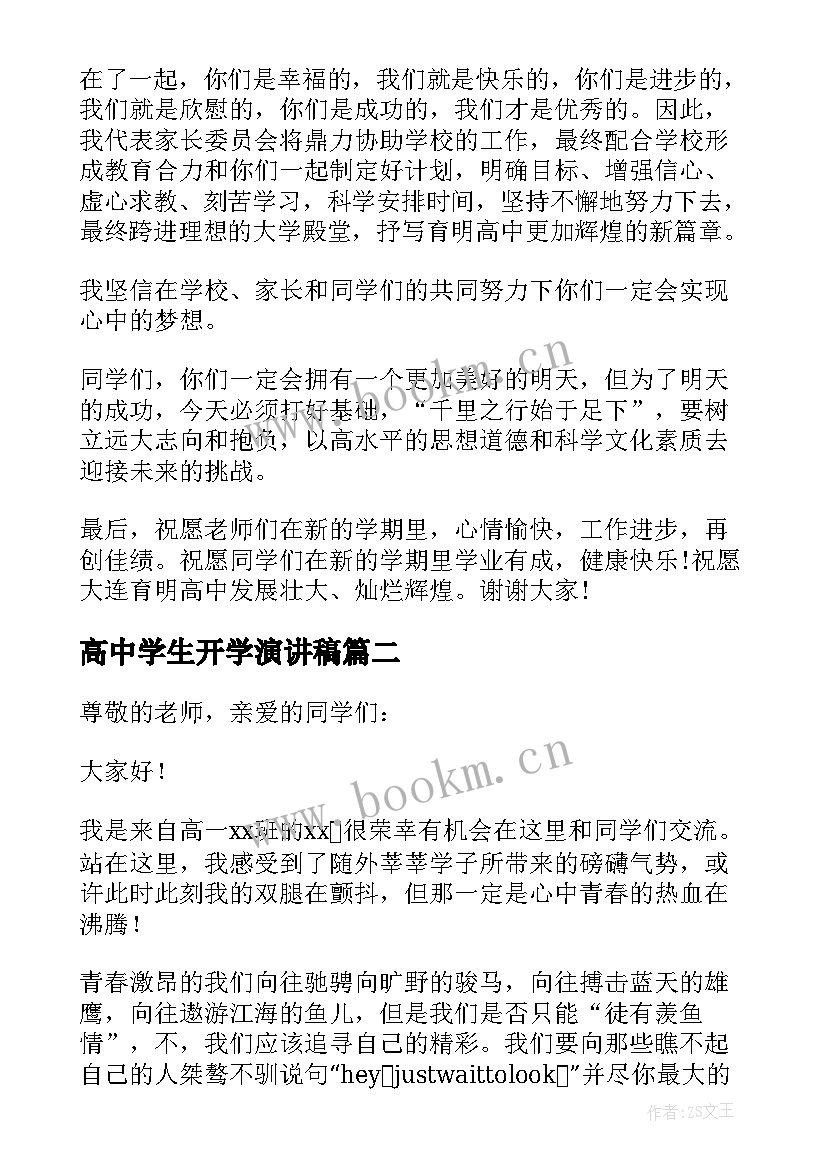 2023年高中学生开学演讲稿(通用5篇)