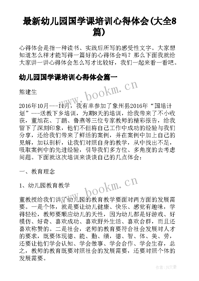 最新幼儿园国学课培训心得体会(大全8篇)