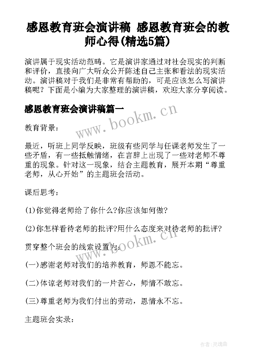 感恩教育班会演讲稿 感恩教育班会的教师心得(精选5篇)