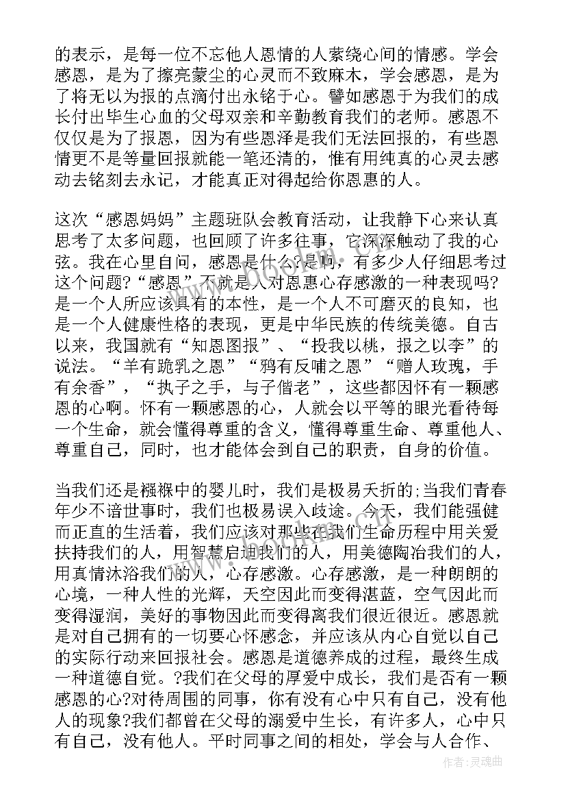 感恩教育班会演讲稿 感恩教育班会的教师心得(精选5篇)