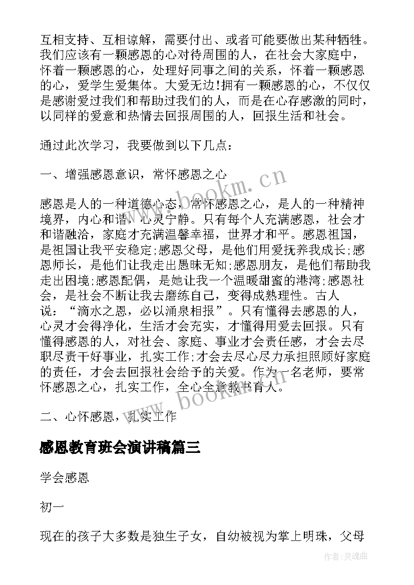 感恩教育班会演讲稿 感恩教育班会的教师心得(精选5篇)