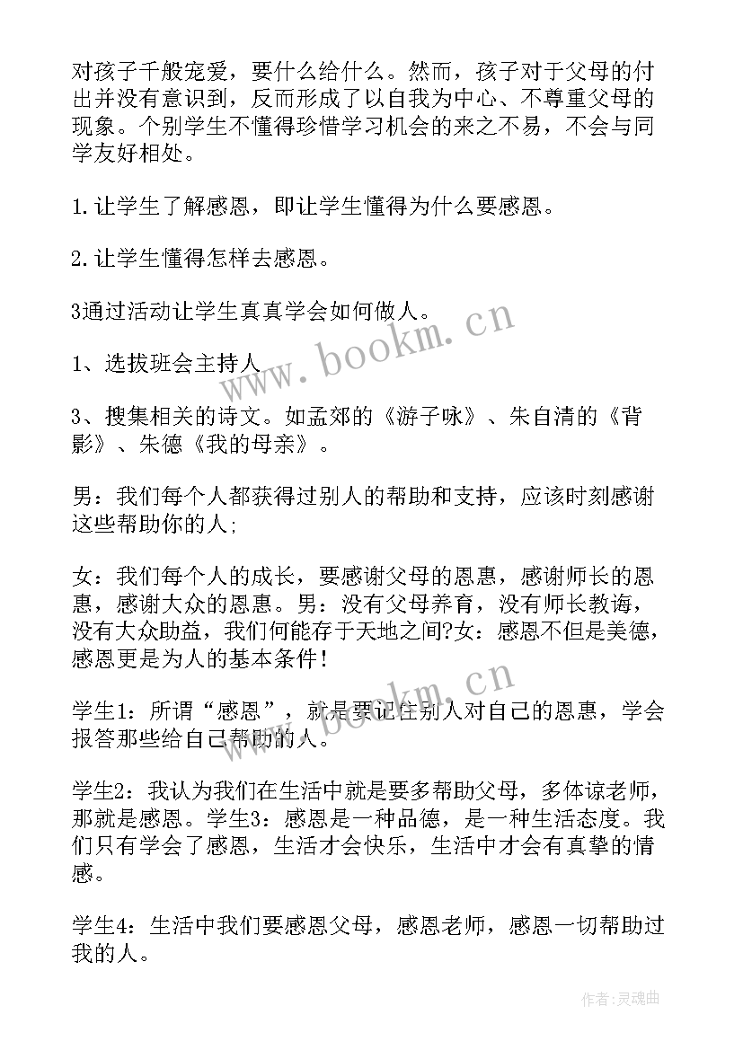 感恩教育班会演讲稿 感恩教育班会的教师心得(精选5篇)