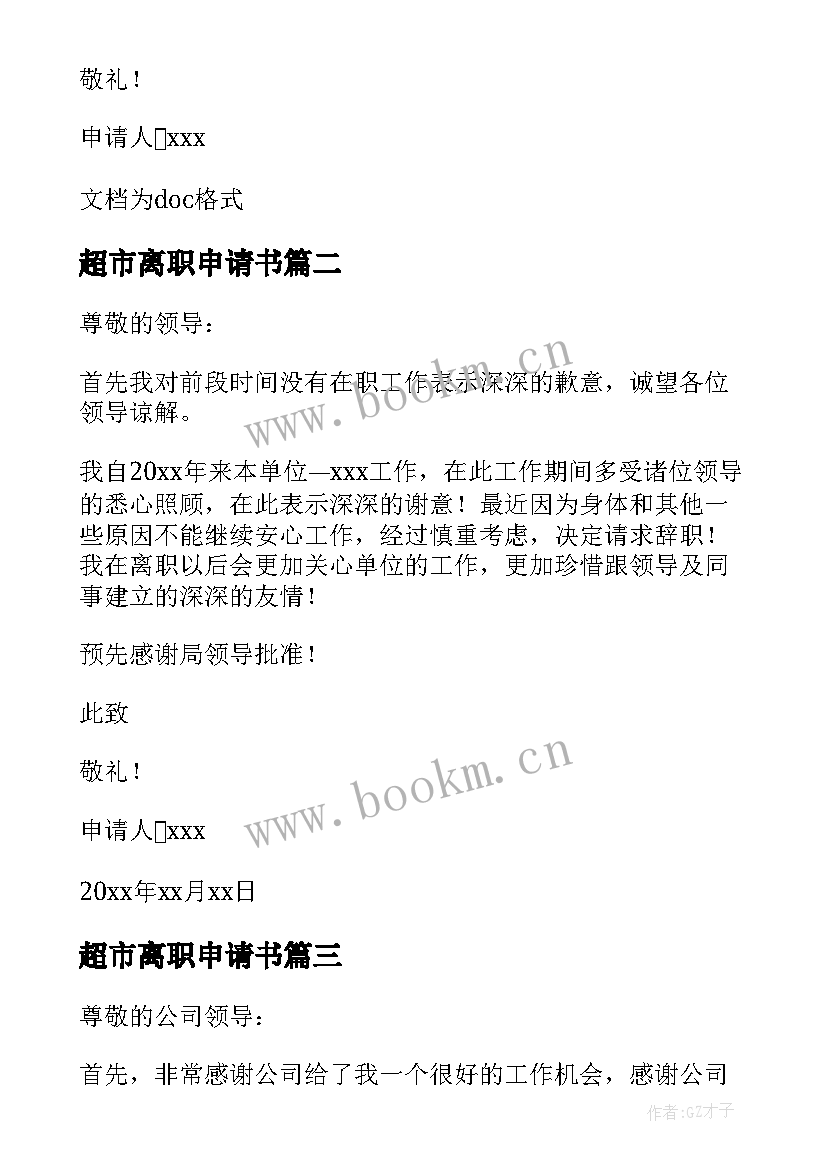 超市离职申请书 超市的离职申请书(汇总10篇)