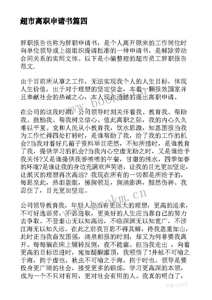 超市离职申请书 超市的离职申请书(汇总10篇)