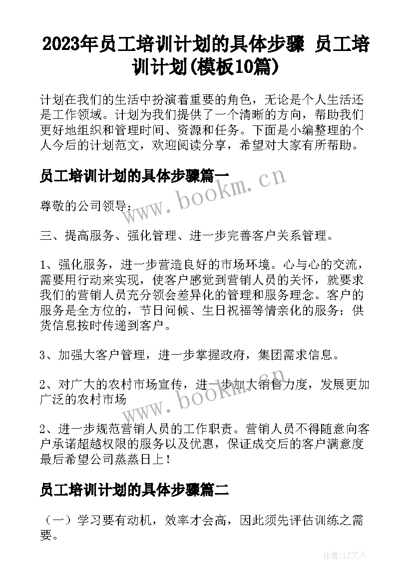 2023年员工培训计划的具体步骤 员工培训计划(模板10篇)