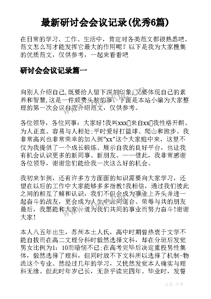 最新研讨会会议记录(优秀6篇)