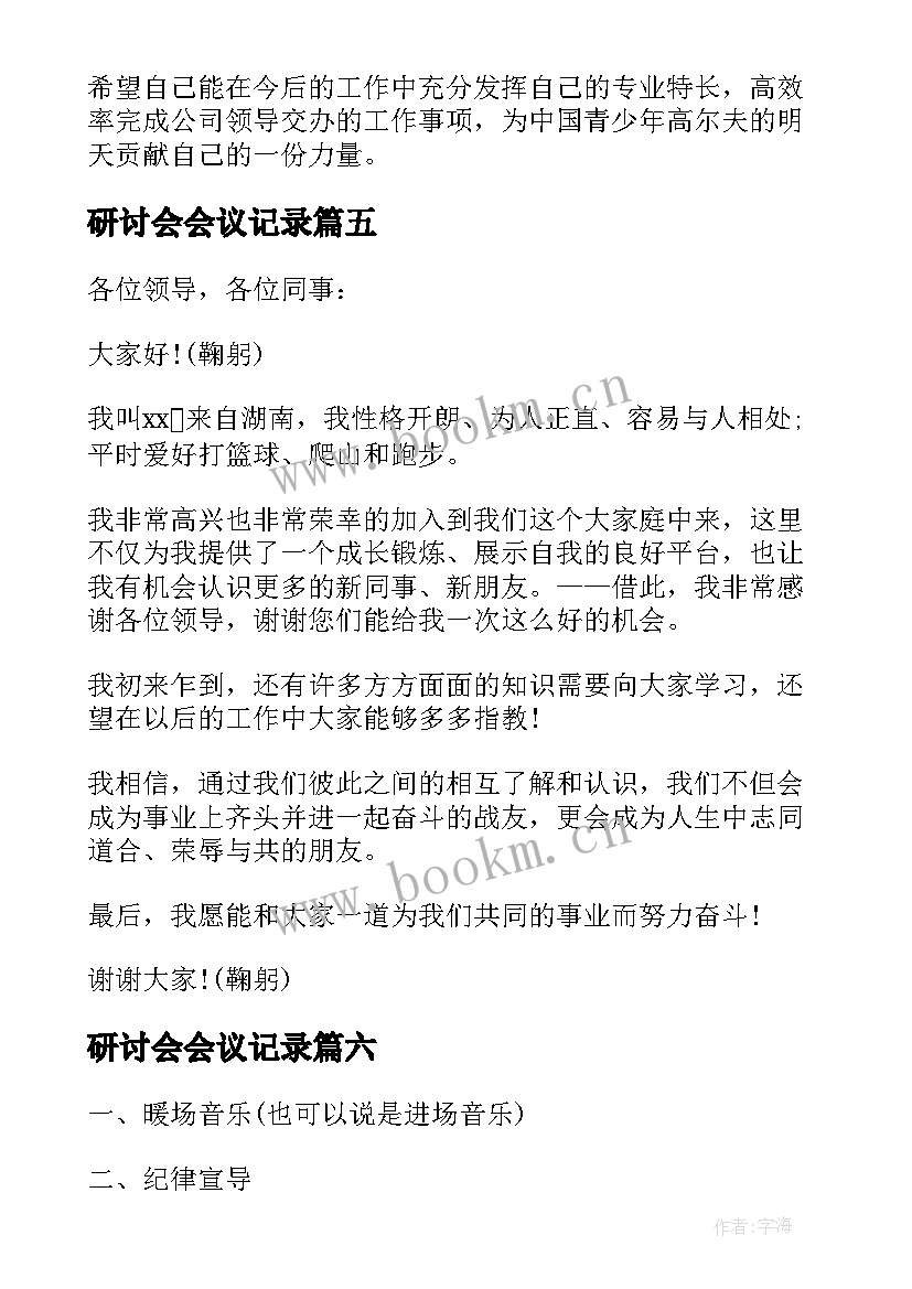 最新研讨会会议记录(优秀6篇)