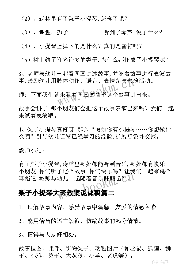 最新梨子小提琴大班教案说课稿(优质6篇)